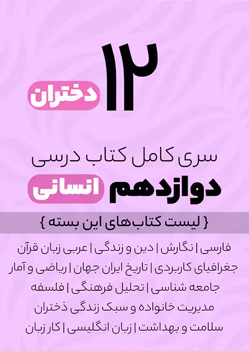 سری کامل کتاب درسی 12 دوازدهم انسانی دختران