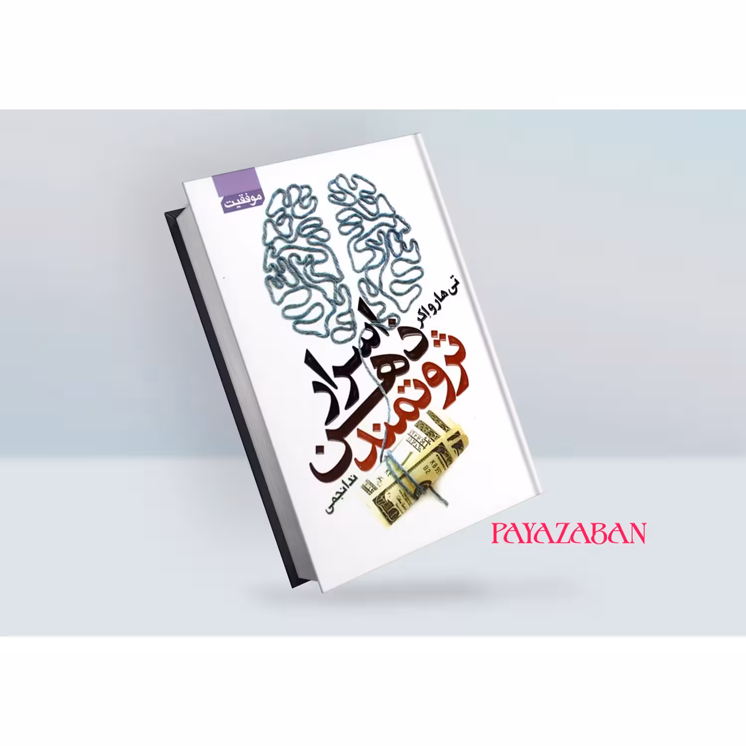 کتاب اسرار ذهن ثروتمند اثر تی هارو اکر
