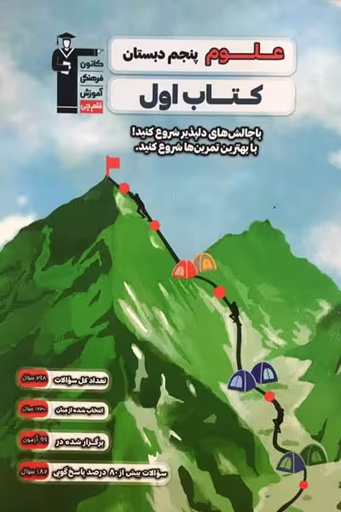کتاب اول علوم پنجم دبستان قلم چی