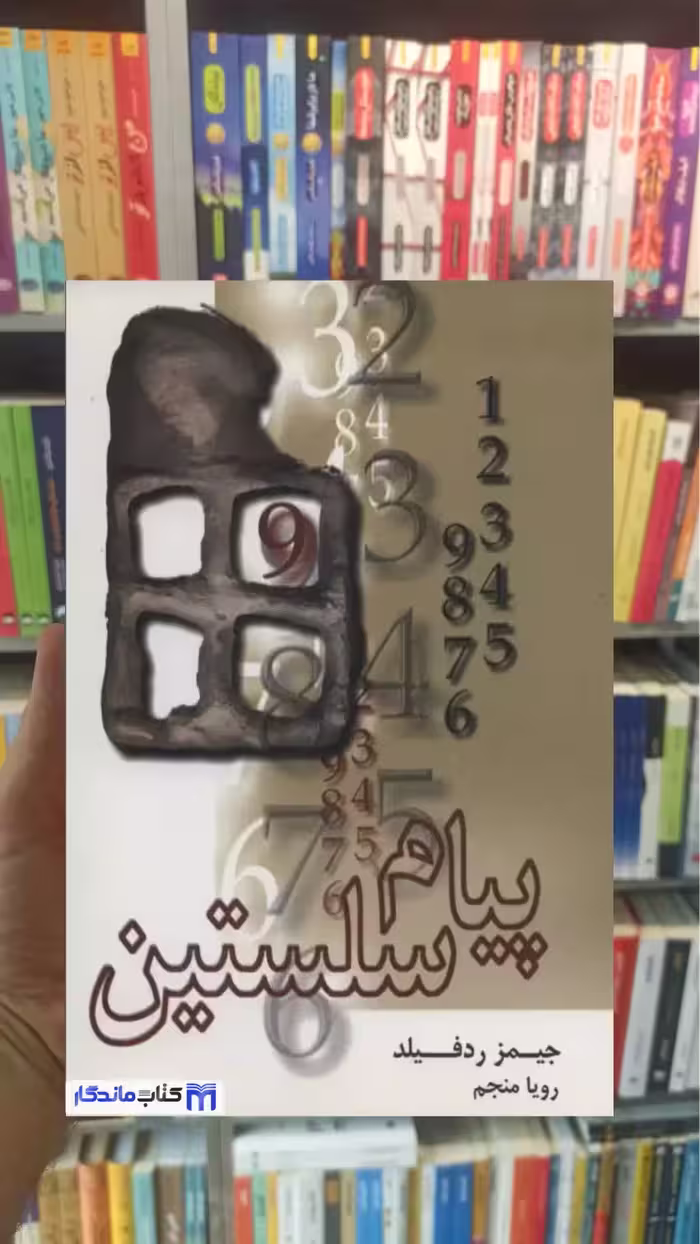 پیام سلستین جیمز ردفیلد نشر علم