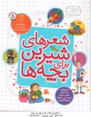 شعرهای شیرین برای بچه ها ( اسد الله شعبانی – جعفر ابراهیمی ) 34 شعر – رحلی
