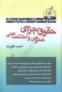 مجموعه تست حقوق جزای عمومی و اختصاصی غفوری/اریاداد101239