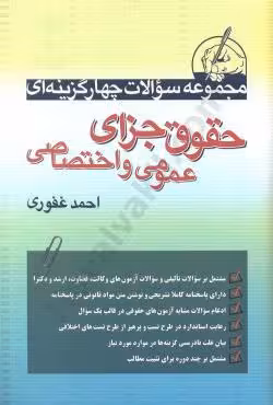مجموعه تست حقوق جزای عمومی و اختصاصی غفوری/اریاداد101239