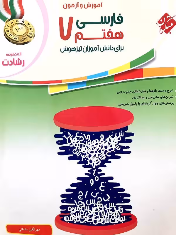 فارسی هفتم تیزهوشان رشادت مبتکران