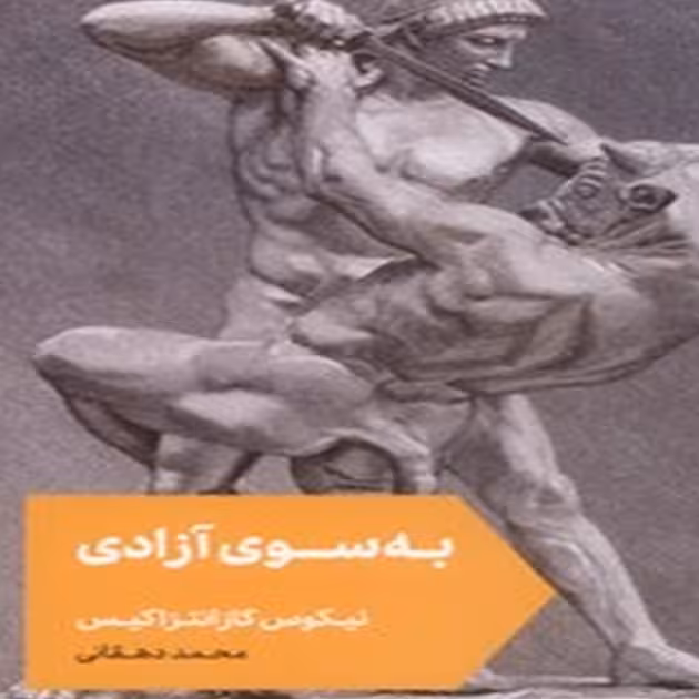 کتاب به سوی آزادی