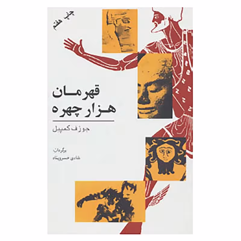 کتاب قهرمان هزار چهره چاپ اصل و نو با تخفیف اثر جوزف کمپبل مترجم شادی خسرو پناه ناشر گل آفتاب