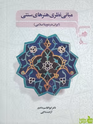 خرید اینترنتی کتاب کتاب مبانی نظری هنرهای سنتی: ایران دوره اسلامی ابوالقاسم دادور