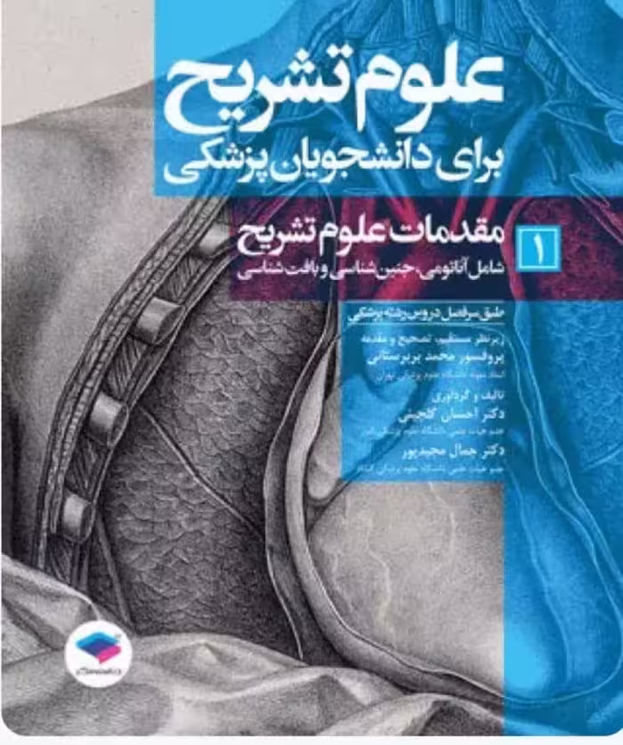 علوم تشریح برای دانشجویان پزشکی جلد1 مقدمات علوم تشریح