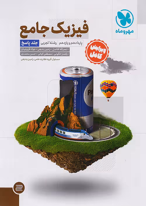 مهروماه پاسخ فیزیک پایه دهم و یازدهم تجربی جلد دوم