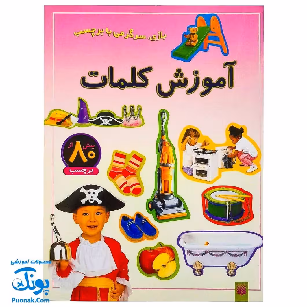 کتاب بازی سرگرمی با برچسب آموزش کلمات با بیش از 80 برچسب