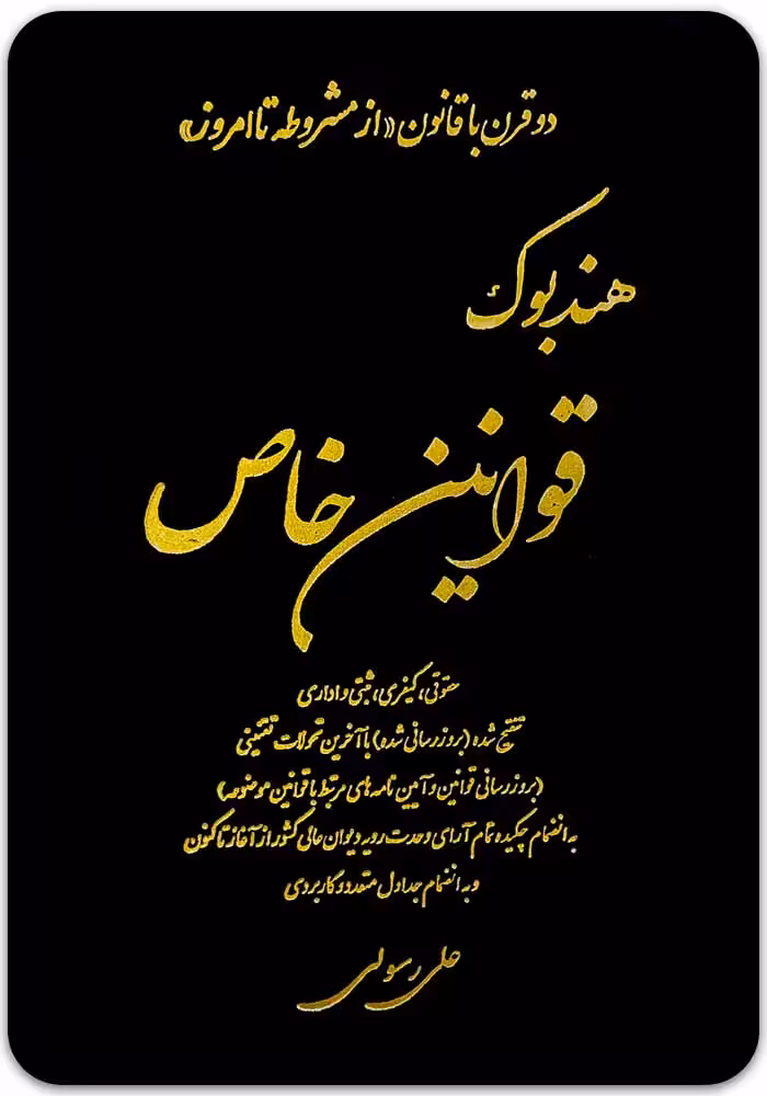 هندبوک قوانین خاص [آوا]