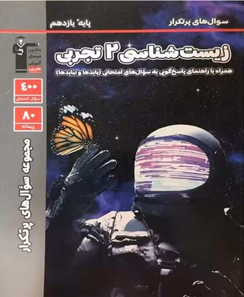 سوال های پر تکرار زیست شناسی یازدهم تجربی قلم چی - کتابفروشی کوچه کتاب
