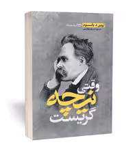 کتاب وقتی نیچه گریست اثر اروین د یالوم انتشارات یوشیتا