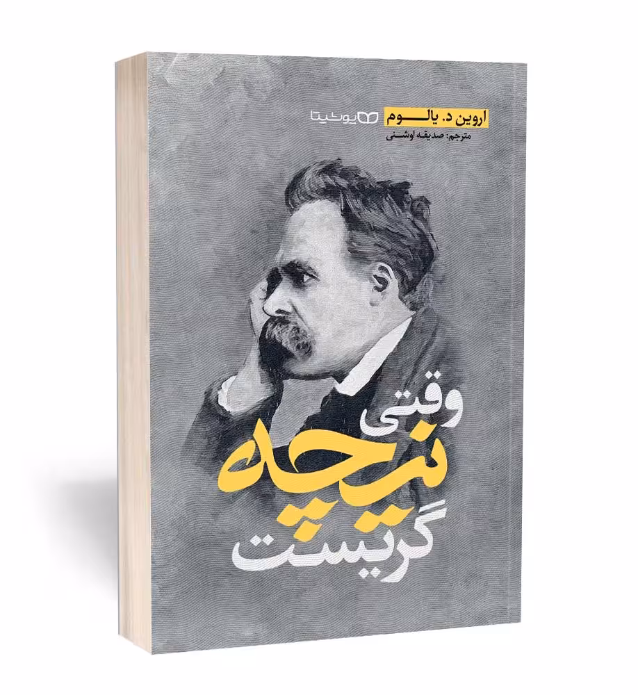 کتاب وقتی نیچه گریست اثر اروین د یالوم انتشارات یوشیتا