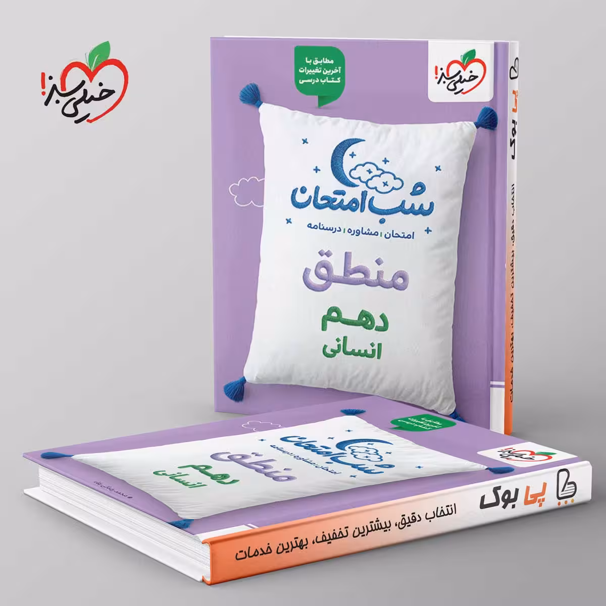 شب امتحان منطق دهم انسانی خیلی سبز
