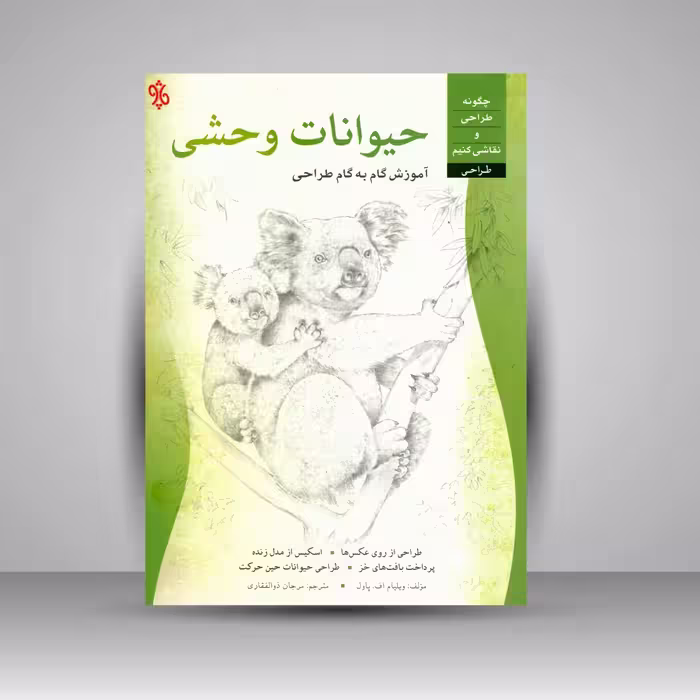 کتاب طراحی حیوانات وحشی
