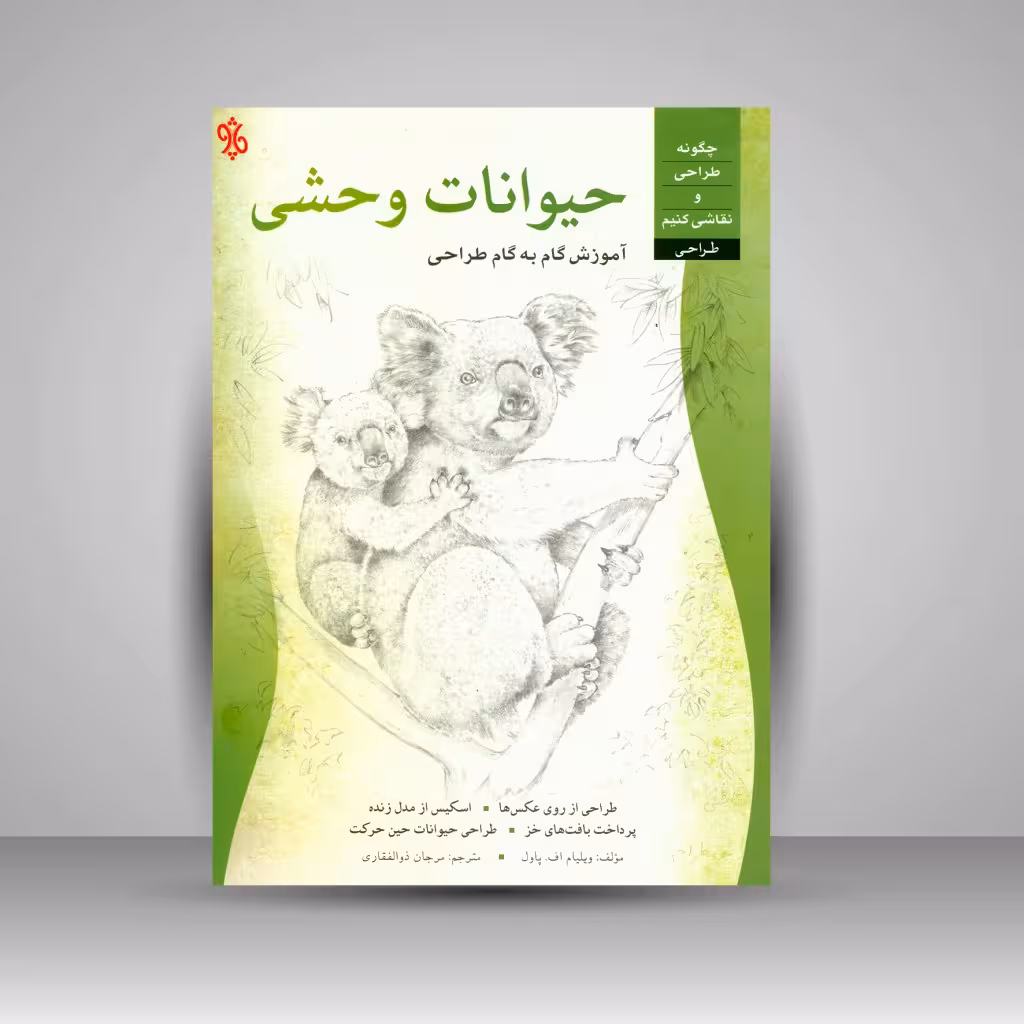 کتاب طراحی حیوانات وحشی