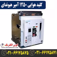 کلید هوایی هیوندای 1250 آمپر بدون موتور از نوع فیکس
