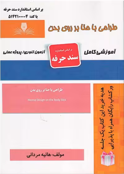 کتاب طراحی با حنا بر روی بدن تالیف هانیه مردانی