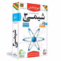 آموزش تصویری شیمی 3 پایه دوازدهم ریاضی تجربی لوح دانش