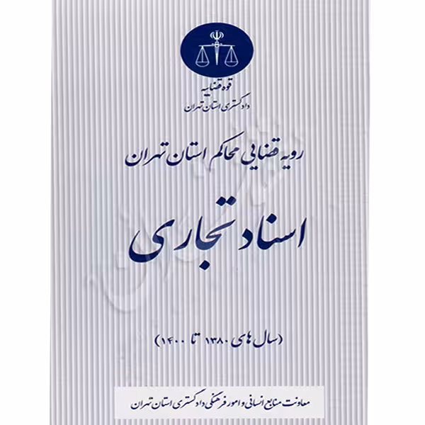 رویه قضایی محاکم استان تهران (اسناد تجاری) | منابع انسانی دادگستری کل استان تهران