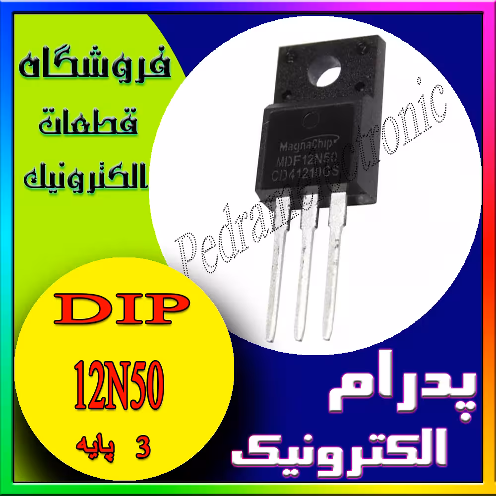ترانزیستور P12N50 با بستهبندی TO-220 برای کاربردهای قدرت و سوئیچینگ – فلزی