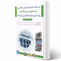 کتاب استخدامی مهندسی مکانیک (مثبت)