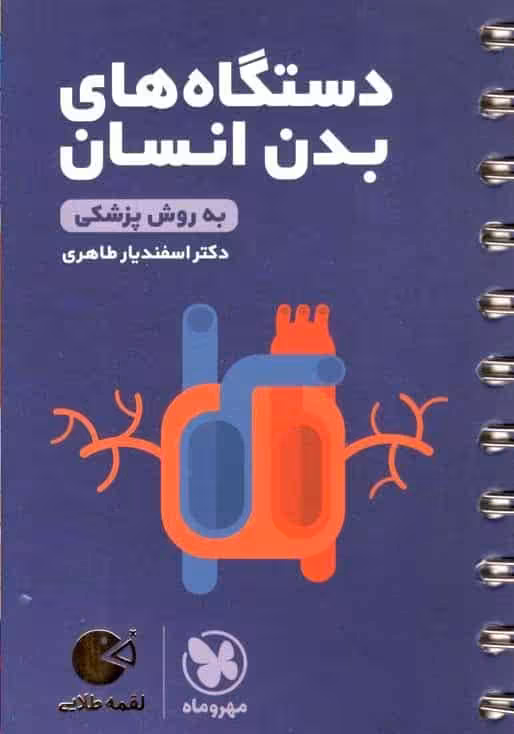 دستگاه های بدن انسان به روش پزشکی لقمه طلایی مهر و ماه