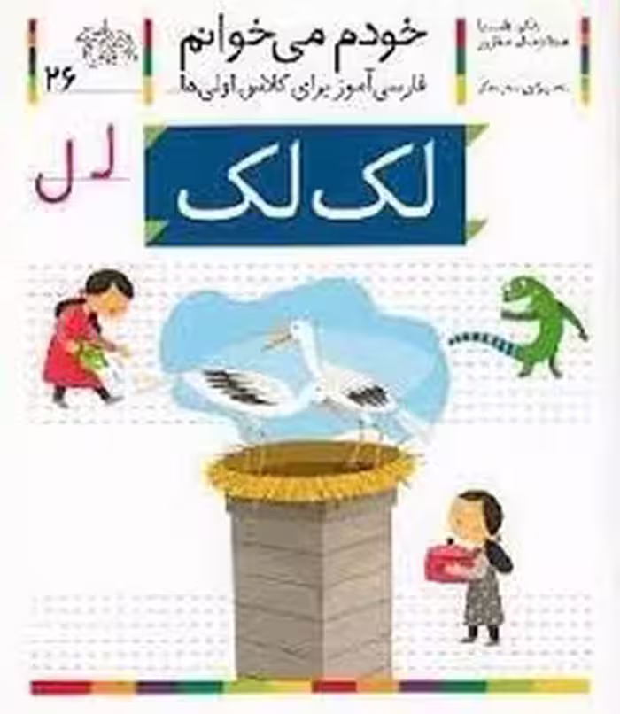 خودم می‌خوانم 26: لک لک | مرکز فرهنگی آبی