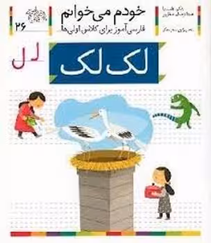 خودم می‌خوانم 26: لک لک | مرکز فرهنگی آبی