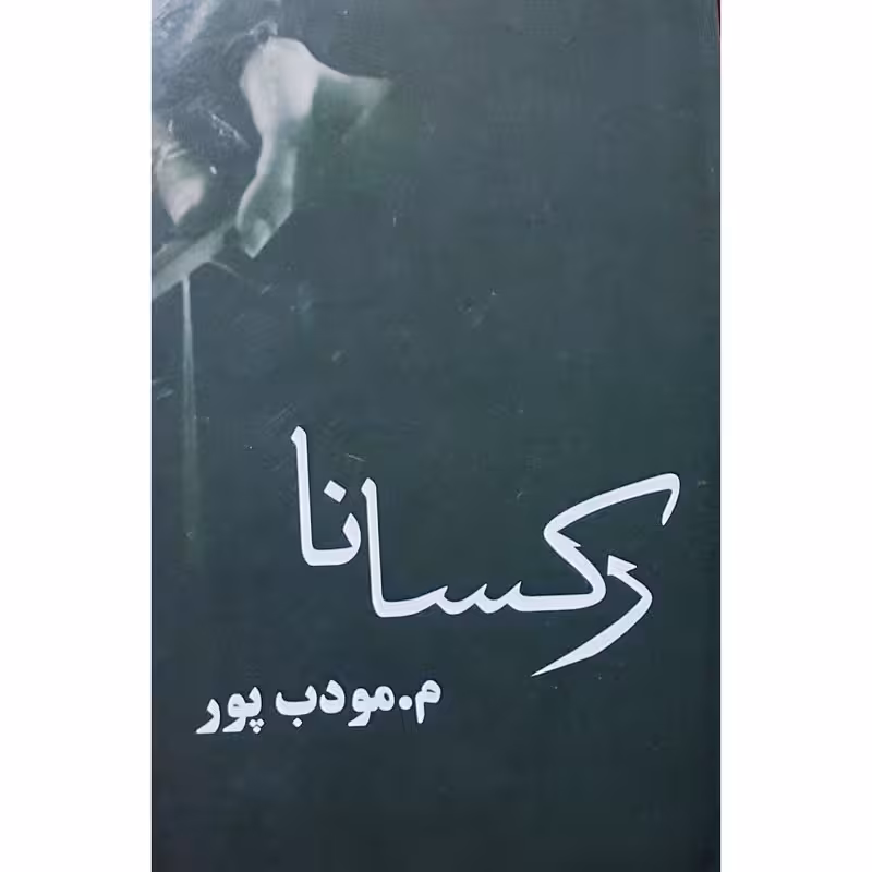 رکسانا