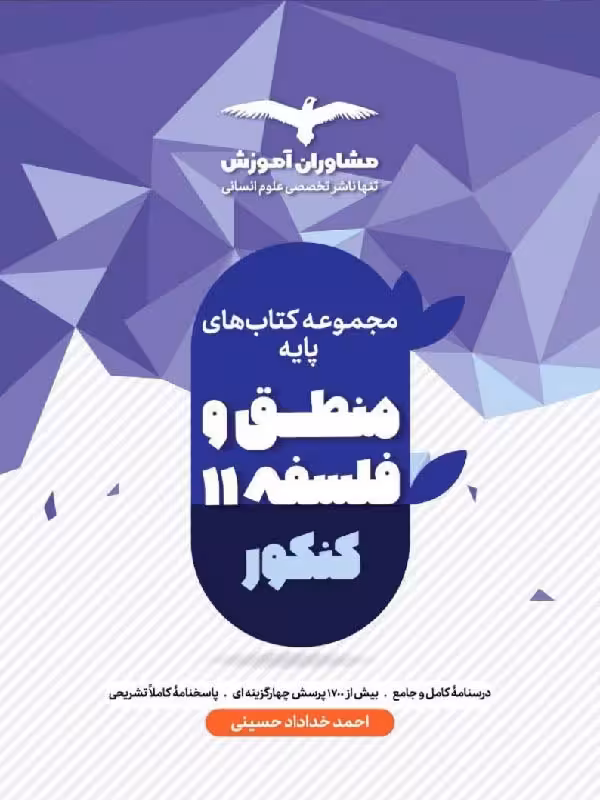منطق و فلسفه پایه کنکور (رشته انسانی) مشاوران