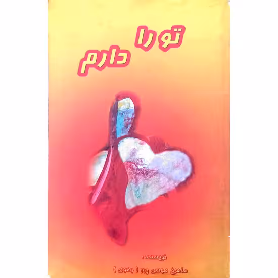 تو را دارم