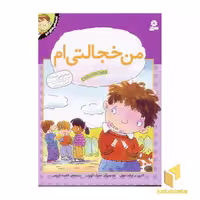 کتاب احساس های تو (6) من خجالتی ام اثر کارن برایانت مول نشر قدیانی