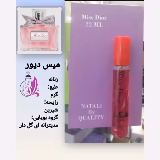 ادکلن میس دیور کادویی قلمی 22 میل