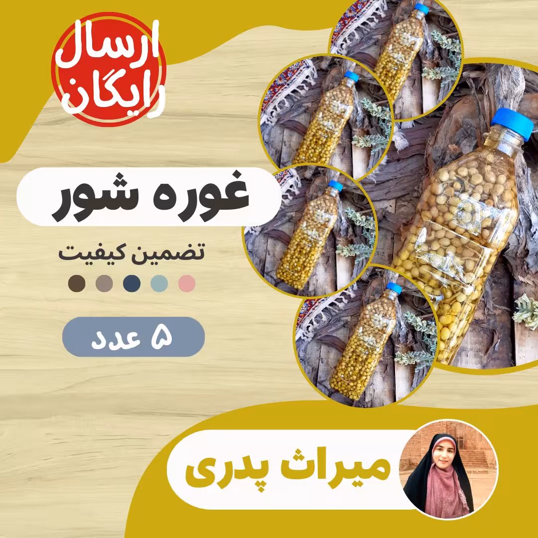 تخفیف زیاد 5 عدد غوره شور 