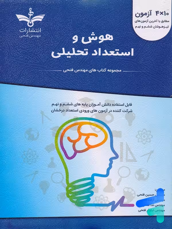 هوش و استعداد تحلیلی آبی مهندس فتحی