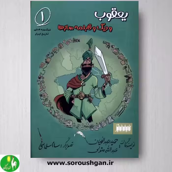 کتاب یعقوب و دیگ و قابلمه سازها اثر حمید عبدالهیان