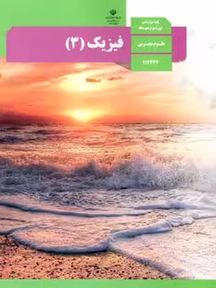 کتاب درسی فیزیک دوازده تجربی 1402