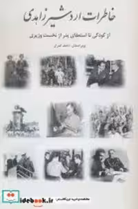 کتاب خاطرات اردشیر زاهدی نشر بهزاد