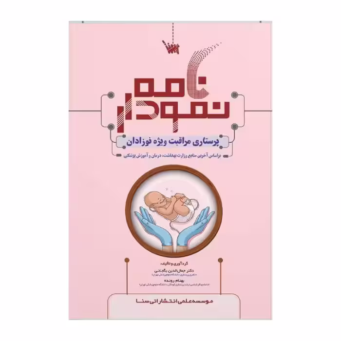 کتاب نمودارنامه پرستاری مراقبت ویژه نوزادان NICU