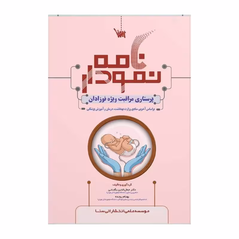 کتاب نمودارنامه پرستاری مراقبت ویژه نوزادان NICU