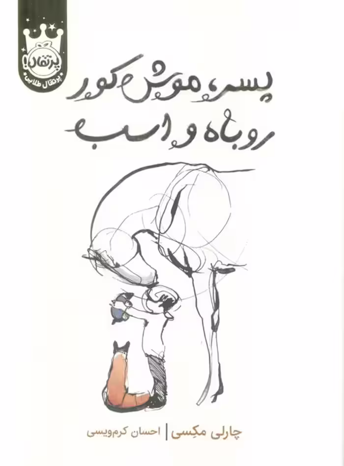پسر،موش کور،روباه و اسب (لب طلایی) - ناشربوک | خرید آنلاین کتاب