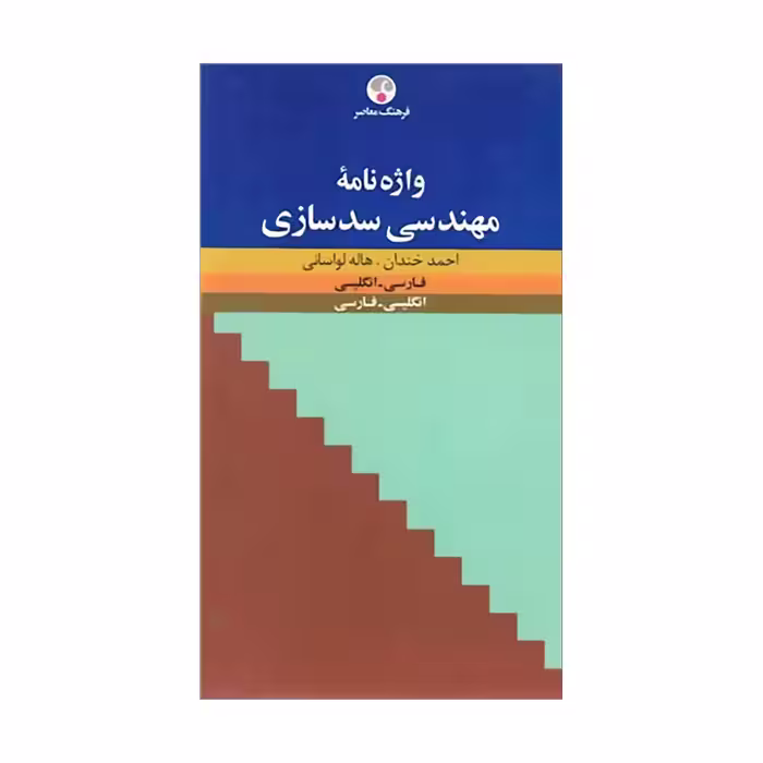کتاب واژه‌نامۀ مهندسی سدسازی