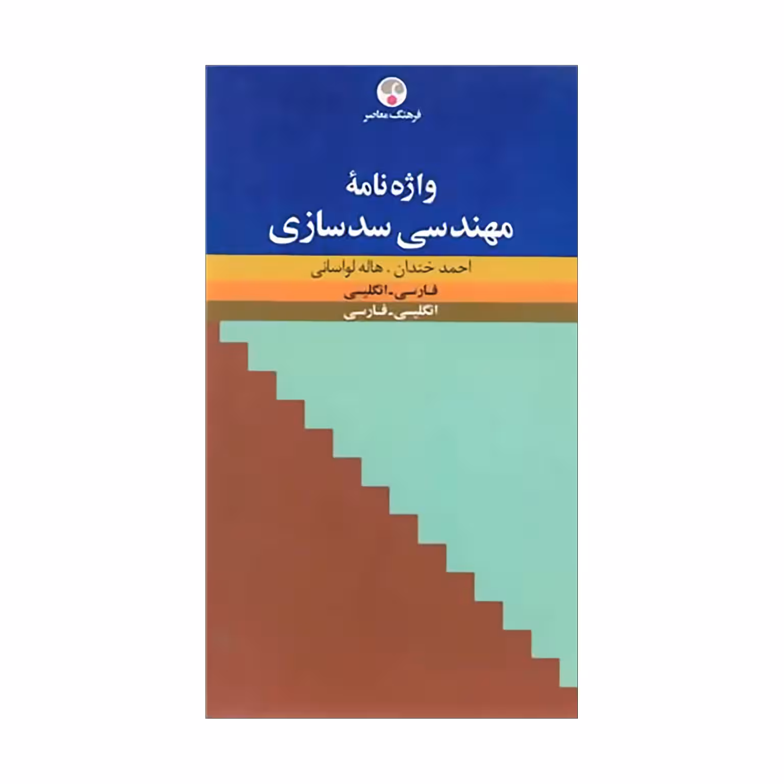 کتاب واژهنامۀ مهندسی سدسازی