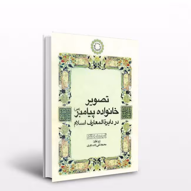 تصویر خانواده پیامبر صلی الله علیه و آله در دایره المعارف اسلام