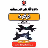رام یا قوطی زیر موتور تیگو 5 قدیم