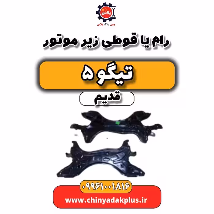 رام یا قوطی زیر موتور تیگو 5 قدیم