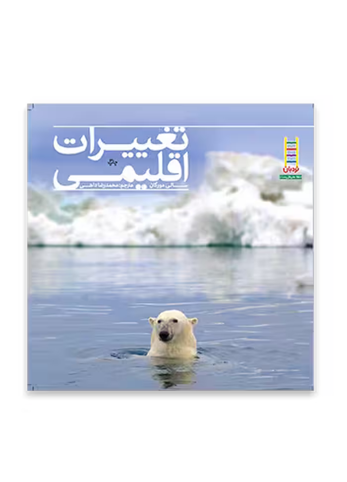تغییرات اقلیمی (آب و هوا)