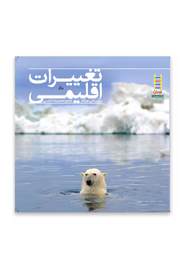 تغییرات اقلیمی (آب و هوا)
